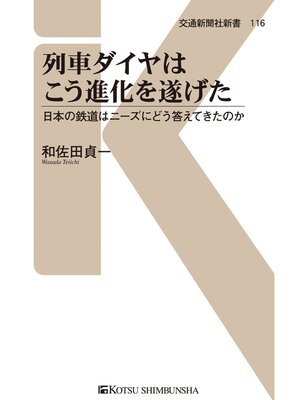 cover image of 列車ダイヤはこう進化を遂げた